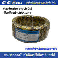 สายจัมเปอร์วาย 2x0.5 สีดำเหลือง 200 เมตร ยี่ห้อJJCOM