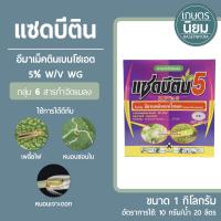 แซดบีติน (อีมาเม็คตินเบนโซเอต 5% WG) 1 กิโลกรัม