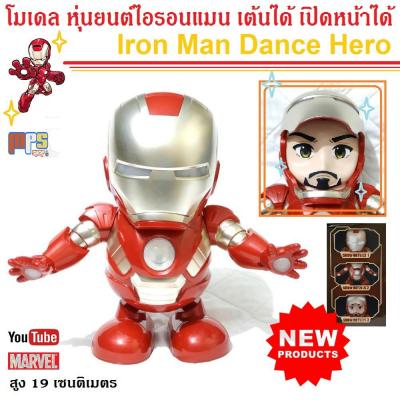 .Kids Toy Décor ของเล่นเสริมทักษะ ตัวต่อ โมเดล. โมเดล หุ่นยนต์ไอรอนแมน เต้นได้ เปิดหน้าได้ Iron Man Dance Hero . ถูกที่สุด ลดเฉพาะวันนี้.
