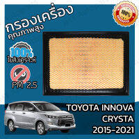 กรองอากาศเครื่อง โตโยต้า อินโนวา คริสต้า ปี 2015-2021 Toyota Innova Crysta Engine Air Filter โตโยตา อินโนว่า อินโนว้า คริสตา