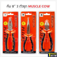 Muscle Cow คีมขนาด 8 นิ้ว ปากจิ้งจก ปากแหลม และ ปากเฉียง ด้ามจับผลิตจากวัสดุ TPE ตัวคีมทำจากเหล็กกล้าโครเมียมอัลลอย แข็งแรงทนทาน