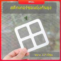 ??แผ่นปะซ่อมมุ้งลวด แผ่นกาวในตัว 10pcs/20pcs 10*10cm ซ่อมมุ้งแตก การยึดเกาะที่แข็งแกร่ง คุณภาพสูงไม่หลุดร่วง