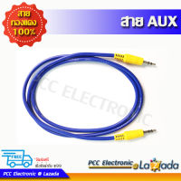 สายสัญญาณ AUX 3.5mm หัว-ท้าย สายหูฟัง AUX Cable สายทองแดงแท้ ความยาวขนาดต่างๆ สายแจ็ค AUX หัวแจ็ค 3.5 มม. สายสัญญาณเสียง