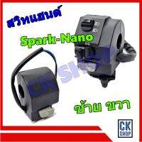 สวิทแฮนด์  SPARK NANO  สปาร์ค นาโน มีทั้ง  ซ้าย และ ขวา  เลือกได้ด้านใน ยี่ห้อ POP