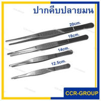 ฟอร์เซป ปากคีบปลายมนสแตนเลส Forceps  12.5 ซม 14 ซม 18 ซม 20 ซม