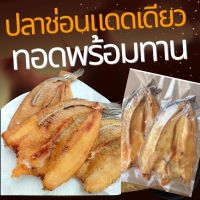 ปลาช่อนทอด แพค 2-3 ตัว (นน.ก่อนทอด 500 g.)ปลาทอดพร้อมทาน ปลาเนื้อแน่น ไม่ตุ ไม่คาว เค็มน้อย สดใหม่ สะอาด เก็บไว้ได้นาน