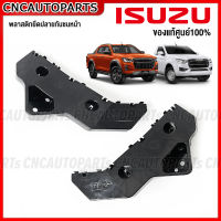 (ของแท้ศูนย์) พลาสติกยึดปลายกันชนหน้า ISUZU DMAX 2WD/4WD ปี 2020 2021 2022 กิ๊ฟล็อคกันชนหน้า ดีแม็ก