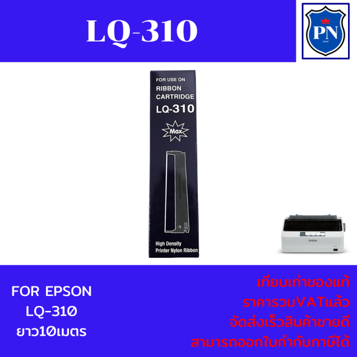 ตลับผ้าหมึกปริ้นเตอร์เทียบเท่า-epson-lq-310max-ราคาพิเศษ-สำหรับปริ้นเตอร์รุ่น-epson-lq-310