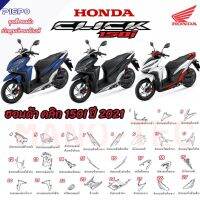 ชุดสีคลิก Honda Click 150  แท้ศูนย์ เบิกใหม่แท้ แยกชิ้น 27 รายการ ศูนย์ฮอนด้า รันตนะยนต์ สาขาใหญ่ ฮอนด้า คลิก 150 มีทุกรุ่น ทุกสี มีทุกปี V3