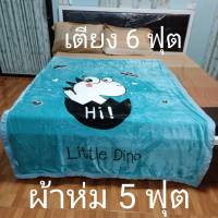 ผ้าห่มขนมิ้ง ไหมเกาหลี ขนาด 5 ฟุต หนา 2 ชั้น สินค้าพร้อมส่ง