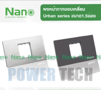 Nano แผง แผงหน้ากาก ฝาครอบ ขอบเหลี่ยม และ สวิตซ์ 16แอมป์ 220 โวลล์ให้เลือก Urban series UR