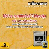 HOT** ปูนลอฟท์มาสเตอร์ สีเหลืองกลาง PT-03 (เฉพาะปูนและแว๊กซ์) สำหรับงานภายใน - LOFT Master ส่งด่วน อุปกรณ์ ทาสี บ้าน แปรง ทาสี ลายไม้ อุปกรณ์ ทาสี ห้อง เครื่องมือ ทาสี