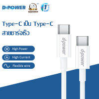 d-power สายชาร์จ รุ่น U-29C สายชาร์จเร็ว Type-C ถึง Type-C สายชาร์จ Android เหมาะสำหรับ Huawei OPPO Samsung vivo Xiaomi 1ม รับประกัน 1 ปี