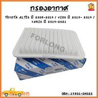 กรองอากาศ  TOYOTA ALTIS 2008-2017 , VIOS 2007-2012 , YARIS 2009-2012 #17801-0M020 กรองอากาศรถยนต์ ไส้กรองอากาศ