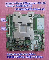 เมนบอร์ดทีวีแอลจี(Mainboard TV LG) /อะไหล่แท้  รุ่น :43UK6300PTE, :43UK6300PTE.ATMWLJD ,คอนเนคเตอร์สายแพ60พิน