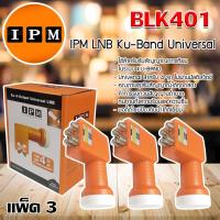 IPM LNB Thaicom 8 Universal 4 Output หัวรับสัญญาณไอพีเอ็ม รุ่น BLK401 แพ็ค 3 หัว