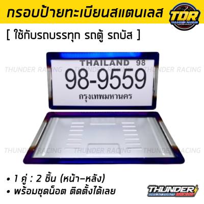 กรอบป้ายทะเบียนไทเท สำหรับรถตู้ รถบรรทุก รถบัส สแตนเลสแท้ (2 ชิ้น:หน้า-หลัง) กรอบป้ายรถยนต์ กรอบทะเบียนรถ กรอบป้าย ของแต่งรถ