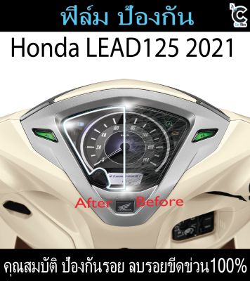 ฟิล์มกันรอยหน้าไมล์ Honda Lead 125 (2021)