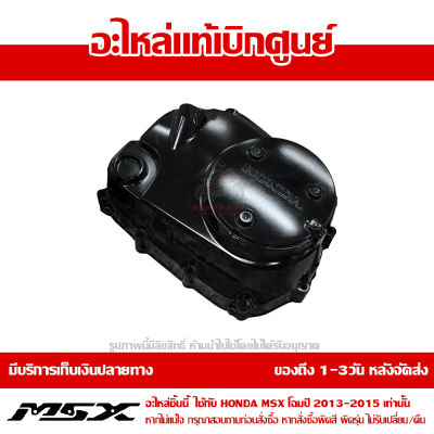 ฝาคลัชท์ ฝาครอบเครื่อง ด้านขวา Honda MSX 125 ตัวเก่า ปี 2013-2015 ของแท้ เบิกศูนย์ 11330-K26-900 ส่งฟรี เก็บเงินปลายทาง ยกเว้น ภาคตะวันตก-พื้นที่ห่างไกล