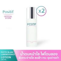 POSITIF Phyto Blanc Luminessence Serum 35 mL 2 ขวด