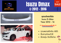 สเกิร์ตรถยนต์ อีซูซุ ดีแม็กซ์ Isuzu Dmax ปี 2012 - 16