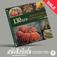 Sale!! หนังสือยิมโน 130 New Hybrid &amp; Cultivar Gymnocalycium in Thailand แคคตัส กระบองเพชร ไม้อวบน้ำ cactus&amp;succulent