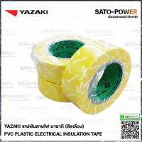 Yazaki เทปพันสายไฟ(สีเหลือง) | Yazaki PVC PLASTIC ELECTRICAL INSULATION TAPE (Yellow) เทปพันสายไฟ เนื้อเทปทำจากพีวีซี เหนียว ทน ไม่กรอบแตก