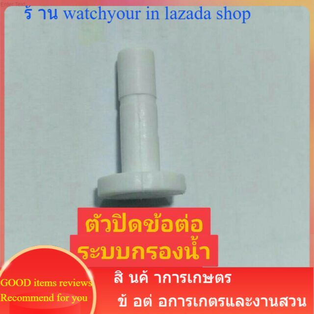 ตัวปิด-ข้อต่อขนาด2หุน-ระบบพ่นหมอก-ตัวจบ-ตัวปิดระบบกรองน้ำ-ข้อต่อตันอุดปิดข้อต่อพ่นหมอก