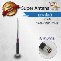 เสาสไลด์ Super Antenna ขั้วราชการ ความถี่ 140-150 mHz