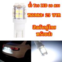 ไฟส่องป้ายทะเบียน ไฟเพดาน ขั่วT10 LED20ดวง สินค้ามีจำนวนจำกัด