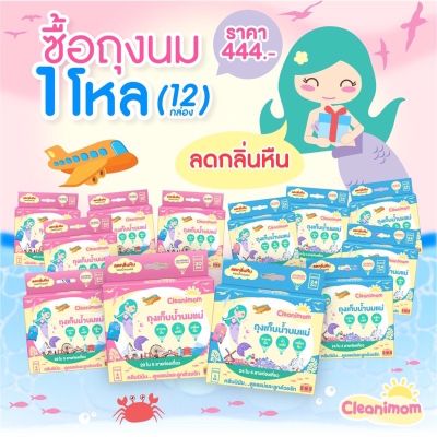 [ยกโหล สุดคุ้ม] ถุงนม ลดกลิ่นหืน Cleanimom ขนาด 3oz,5oz,8oz ถุงเก็บน้ำนมแม่ ถุงเก็บนมแม่