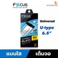 Universal U-Type 6.5" ฟิล์มกันรอย แบบเต็มจอ สำหรับหน้าจอขนาด 6.5นิ้ว โฟกัส ฟิล์มกันรอย ฟิล์มกันรอยหน้าจอ แบบใส เต็มจอ ขอบดำ