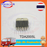 TDA2005L  (ราคาต่อชิ้น) ส่งด่วน ส่งไว ส่งจากประเทศไทย