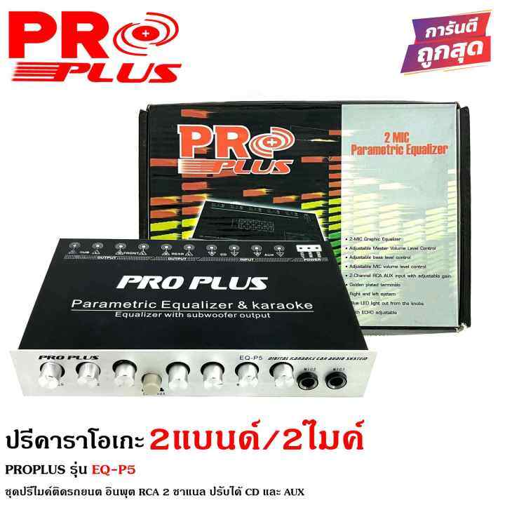 จัดส่งในไทยproplus-รุ่น-eq-p5-ปรีปรับเสียง-2-แบนด์-ปรีไมค์-ปรีคาราโอเกะ-ปรีแอมป์รถยนต์-ปรีติดรถยนต์-เสียบไมค์ได้-2ตัว