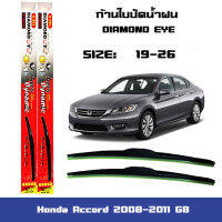 ที่ปัดน้ำฝน ใบปัดน้ำฝน ซิลิโคน สำหรับ Honda Accord 2008 - 2011 ขนาด 26"/19"  ยี่ห้อ Diamond กล่องแดง