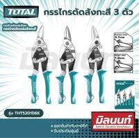 Total รุ่น THT520106K กรรไกรตัดสังกะสี 3 ตัวชุด ( 3 pcs Aviation Snip Set ) กรรไกรตัดแผ่นโลหะ กรรไกรตัดแผ่นสังกะสี