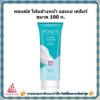 ric-bc1050 พอนด์ส โฟมล้างหน้า แอนเน่ เคลียร์ ขนาด 100 ก. 1 หลอด