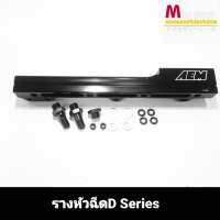 รางหัวฉีดสำหรับ D-Series