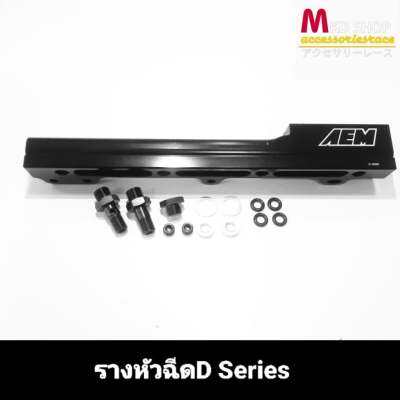 รางหัวฉีดสำหรับ D-Series