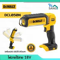 ไฟฉาย ไฟส่องไร้สาย LED DEWALT รุ่น DCL050N 18V (เครื่องเปล่า) ปรับได้140องศา รับประกัน 3ปี wsang