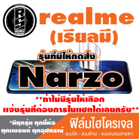 ฟิล์มไฮโดรเจล โทรศัพท์มือถือ Realme (เรียวมี) ตระกูล Narzo  *ฟิล์มใส ฟิล์มด้าน ฟิล์มถนอมสายตา* *รุ่นอื่นเเจ้งทางเเชทได้เลยครับ มีทุกรุ่น