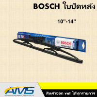 BOSCH บ็อช Rear Wiper Blade ใบปัดน้ำฝน กระจกหลัง