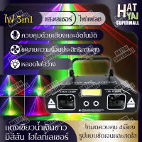 ?Hatyai Supermall?ใหม่ ไฟแฟลช ไฟเวที ไฟKTV ไฟเลเซอร์ ไฟLED ไฟดิสโก้ laser PARTY LIGHT ไฟดิสโก้ ไฟดิสโก้เทค ไฟ Laser light ไฟเทค ปาร์ตี้ ไฟเวที ดิสโก้ผับ ไฟงานปาร์ตี้ ไฟเ ไฟปาร์ตี้ ไฟกระพริบติดรถ ไฟเลเซอร์