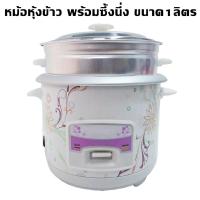 ช่วงโปร หม้อหุงข้าว มีชั้นนึ่ง ขนาด 1 ลิตร MY-1L ของถูก หม้อหุงข้าว หม้อหุงข้าวไฟฟ้า หม้อหุงข้าว mini หม้อหุงข้าว 1ลิตร