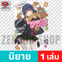 [NOVEL] NO-RIN ไอดอลสาวชาวไร่ เล่ม 1-13 เล่ม 11 [90542]