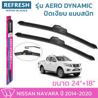 ใบปัดน้ำฝน REFRESH ก้านแบบ AERO DYNAMIC รูปทรงสปอร์ต พร้อมยางรีดน้ำเกรด OEM ติดรถ สำหรับ NISSAN NAVARA ขนาด 24" และ 18" ติดตั้งเองได้ง่าย (1ชุด =2 ชิ้น)