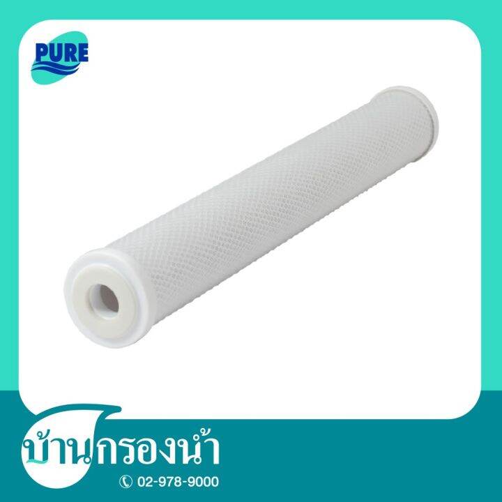 สินค้าใหม่-pure-ไส้กรองแอ็คติเวทคาร์บอนอัดแท่ง-ac-filter-ขนาด-20-นิ้ว-ลด-50