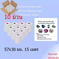 10 ม้วน,กระดาษความร้อน57x30，receipt paper，thermal paper，กระดาษปริ้นfoodpanda，กระดาษเครื่อง pos，กระดาษปริ้นบิล，กระดาษปริ้นใบเสร็จ，กะดาษความร้อน,ม้วนกระดา