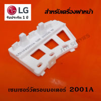 เซนเซอร์วัดรอบมอเตอร์ เครื่องซักผ้า LG ( 2001A ขาสั่น)  แท้ ระบบฝาหน้า LG INVERTER DIRECT DRIVE