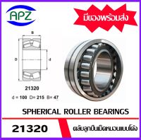 21320  ตลับลูกปืนเม็ดหมอนแบบโค้ง ( SPHERICAL ROLLER BEARINGS )  จำนวน  1  ตลับ  จัดจำหน่ายโดย Apz สินค้ารับประกันคุณภาพ